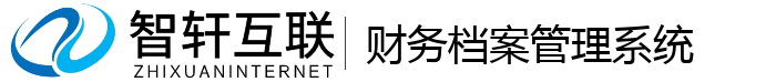 财务档案管理系统